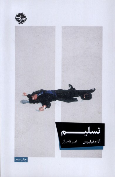 پایانه - تسلیم