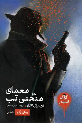 پایانه - معمای منحنی تب