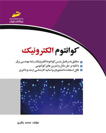 پایانه - کوانتوم الکترونیک