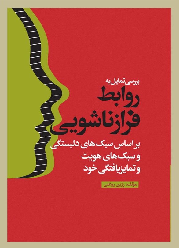 پایانه - بررسی تمایل به روابط فرازناشویی