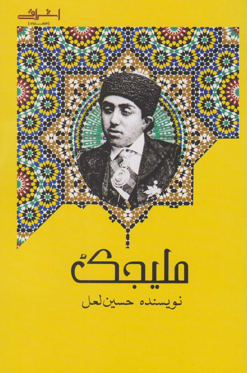 پایانه - ملیجک