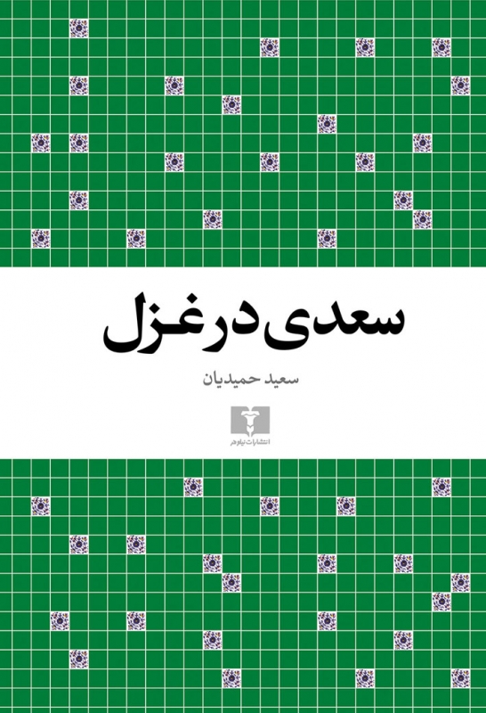 پایانه - سعدی در غزل