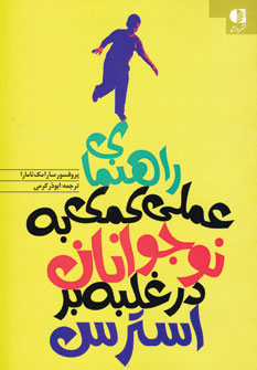 پایانه - راهنمای عملی کمک به نوجوانان در غلبه بر استرس