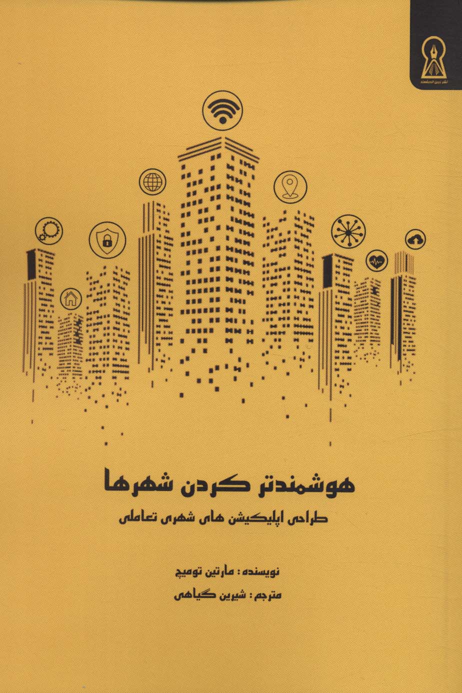 پایانه - هوشمند کردن شهرها