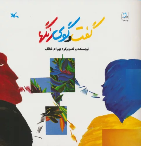 پایانه - گفت و گوی رنگها