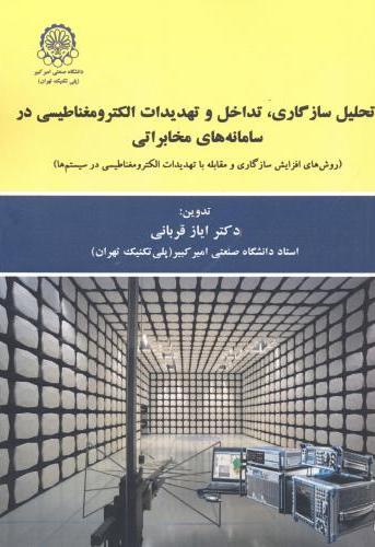 پایانه - تحلیل سازگاری ، تداخل و تهدیدات الکترومغناطیسی در سامانه های مخابراتی