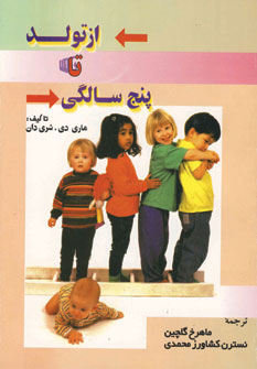 پایانه - از تولد تا پنج سالگی