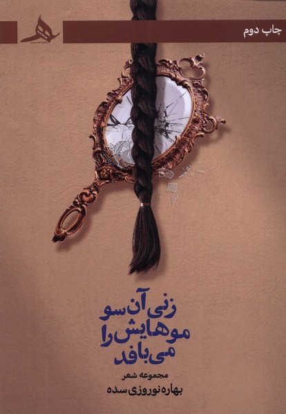 پایانه - زنی آن سو موهایش را می بافد