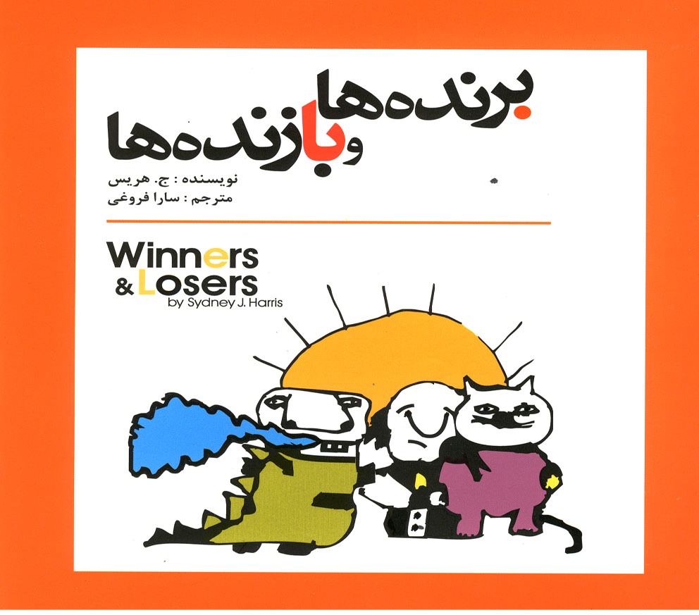 پایانه - برنده ها و بازنده ها