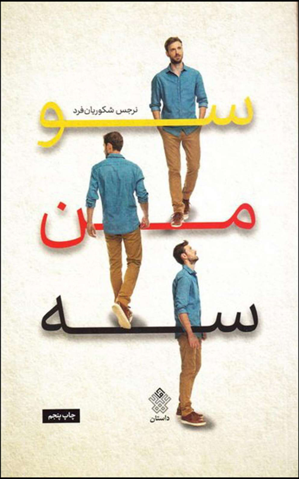 پایانه - سو من سه