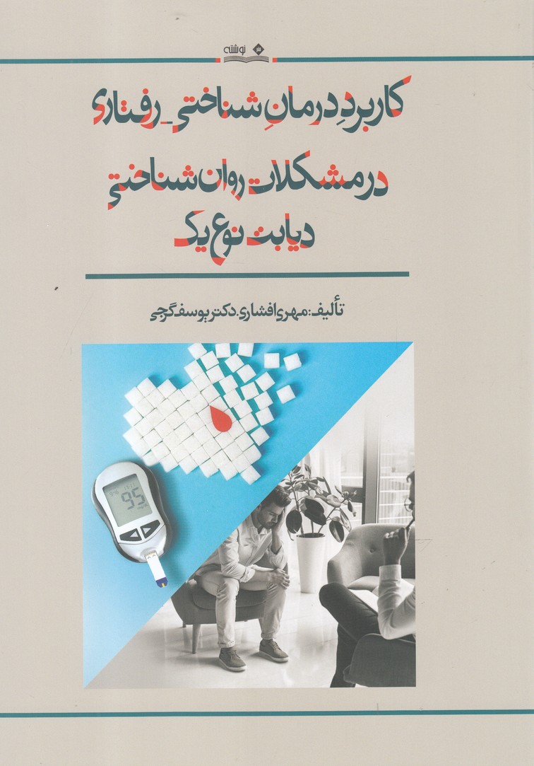 پایانه - کاربرد درمان شناختی - رفتاری در مشکلات روان شناختی دیابت نوع یک