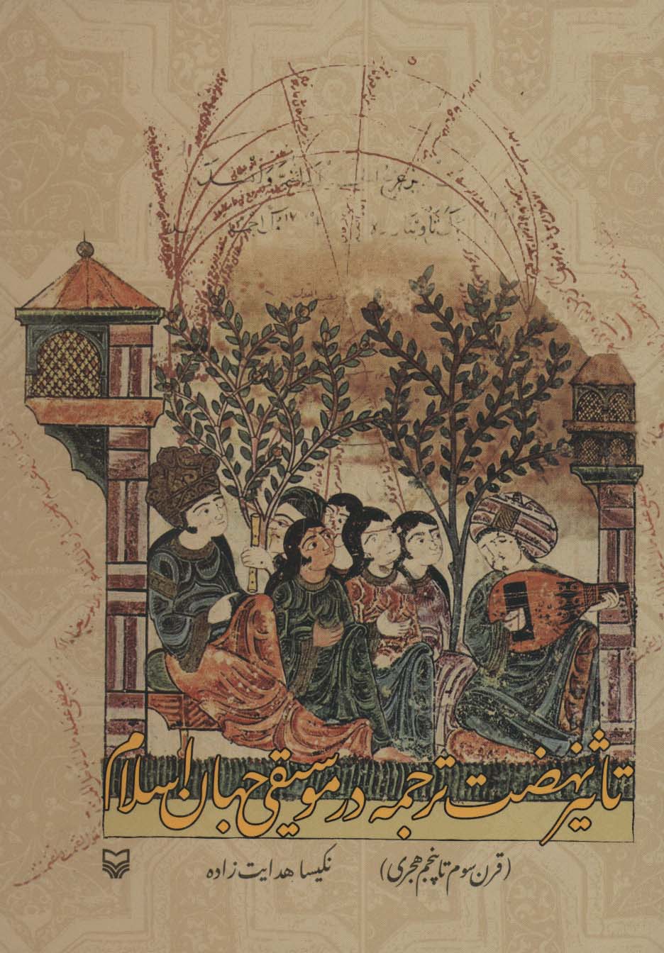 پایانه - تاثیر نهضت ترجمه در موسیقی جهان اسلام