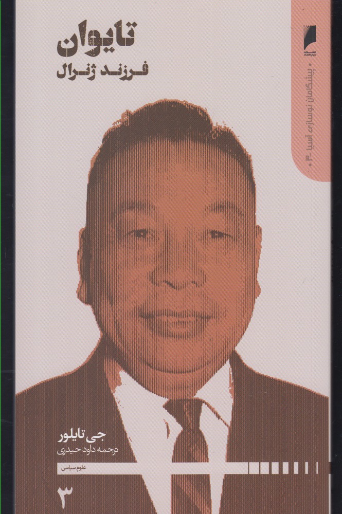 پایانه - تایوان: فرزند ژنرال