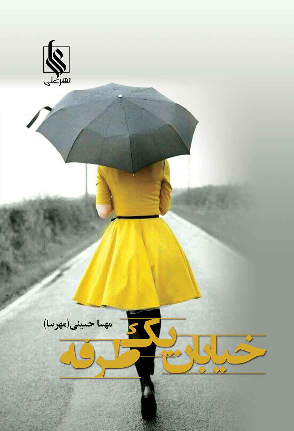 پایانه - خیابان یک طرفه