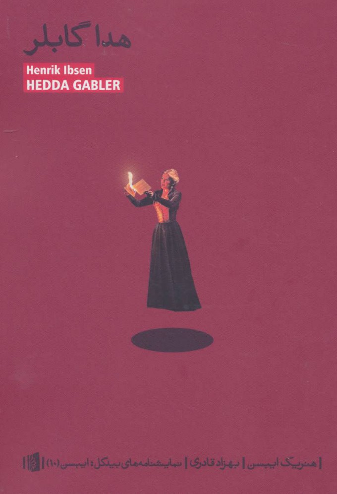 پایانه - هدا گابلر