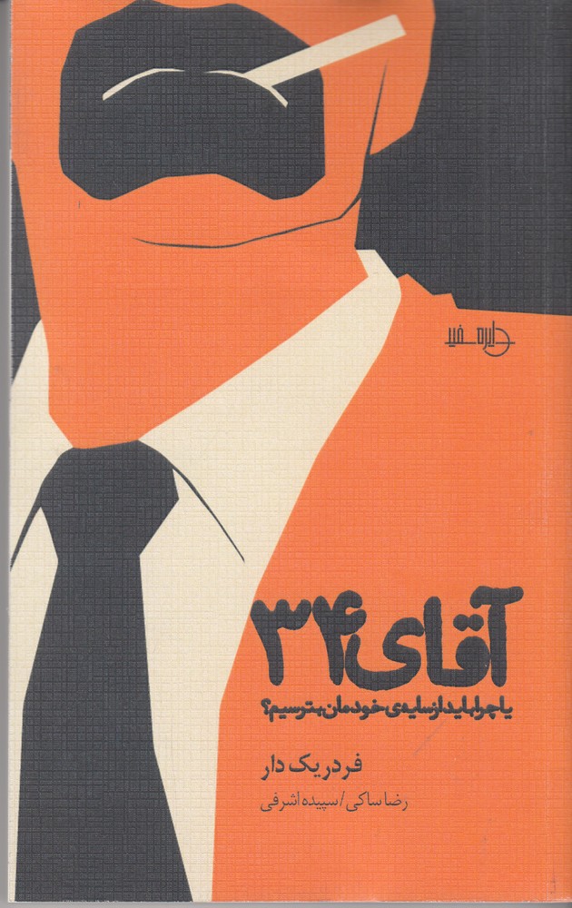 پایانه - آقای 34