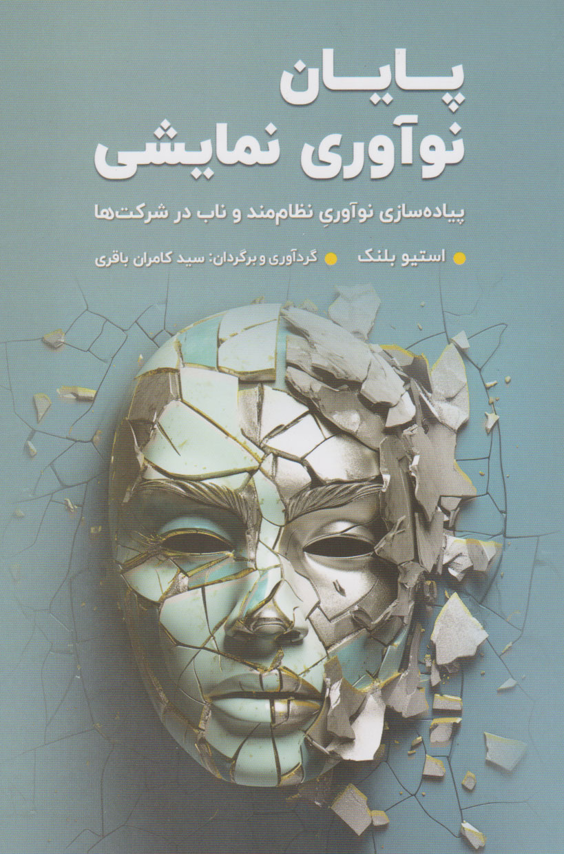 پایانه - پایان نوآوری نمایشی