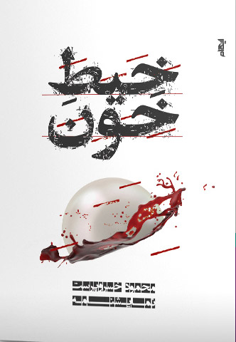 پایانه - خیط خون