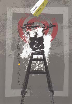 پایانه - خرد سیاسی