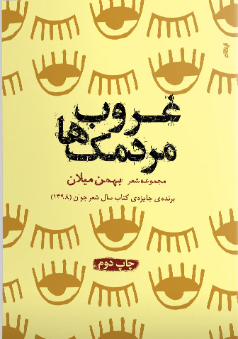 پایانه - غروب مردمک ها