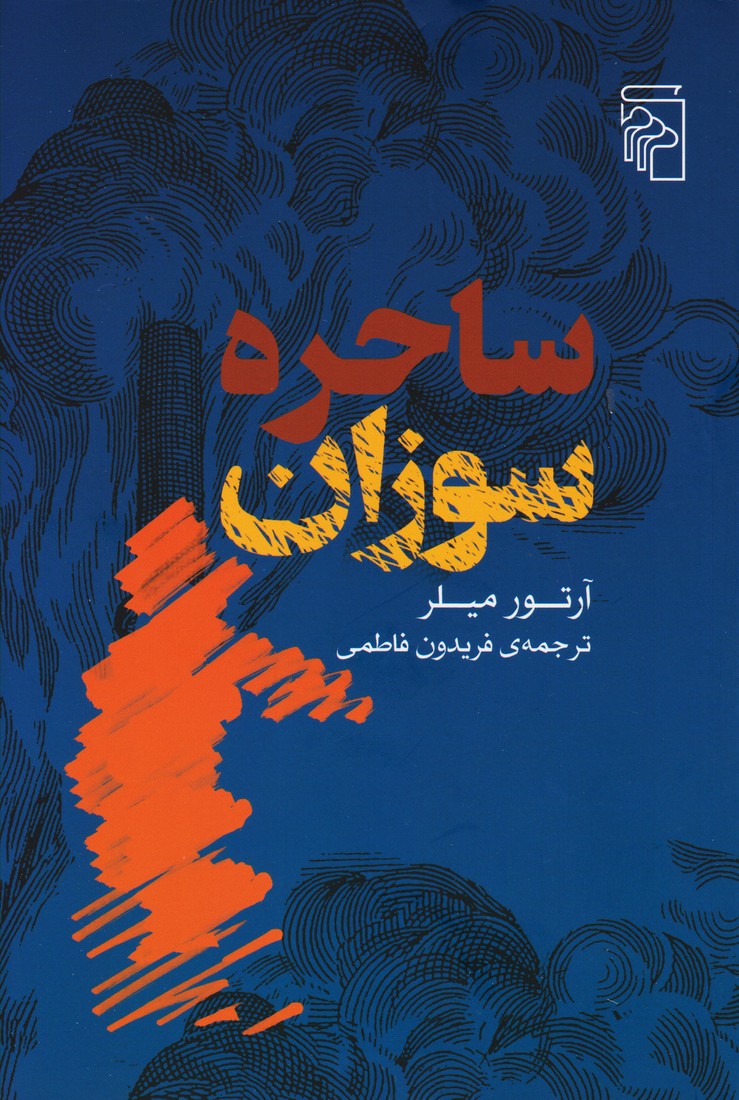 پایانه - ساحره سوزان