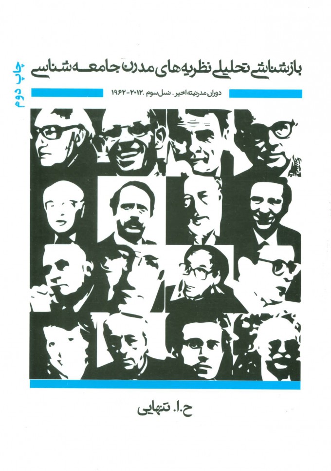 پایانه - بازشناشی تحلیلی نظریه های مدرن جامعه شناسی 3