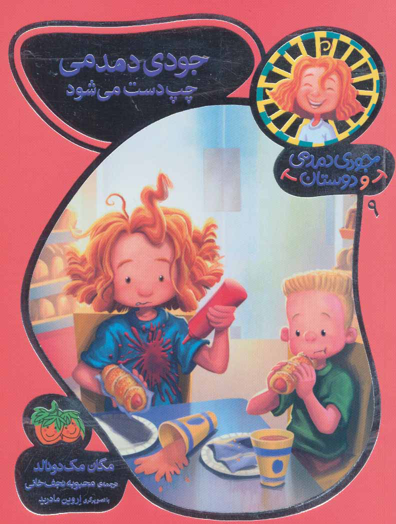 پایانه - جودی دمدمی چپ دست می شود