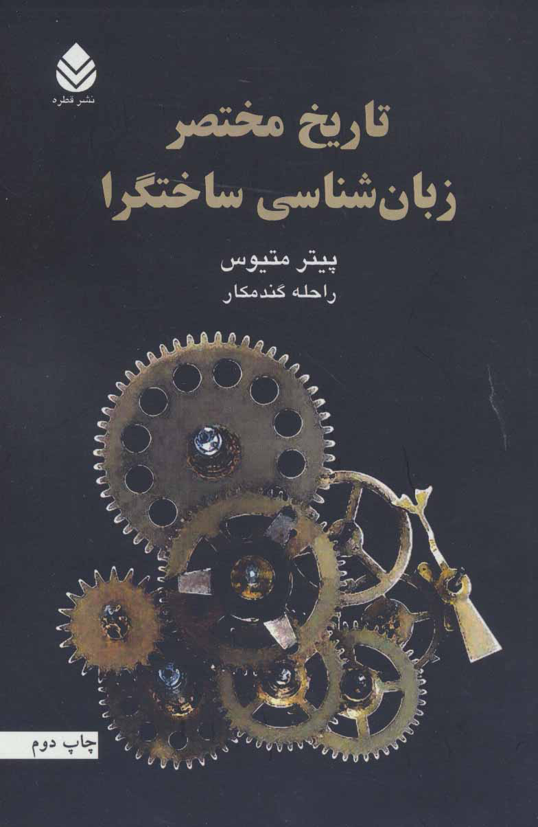 پایانه - تاریخ مختصر زبان شناسی ساختگرا