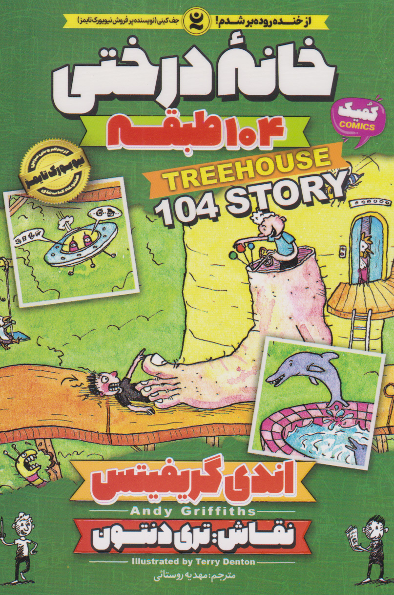 پایانه - خانه درختی 104 طبقه