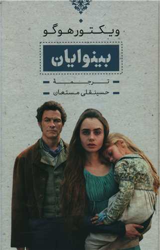 پایانه - بینوایان (? جلدی)