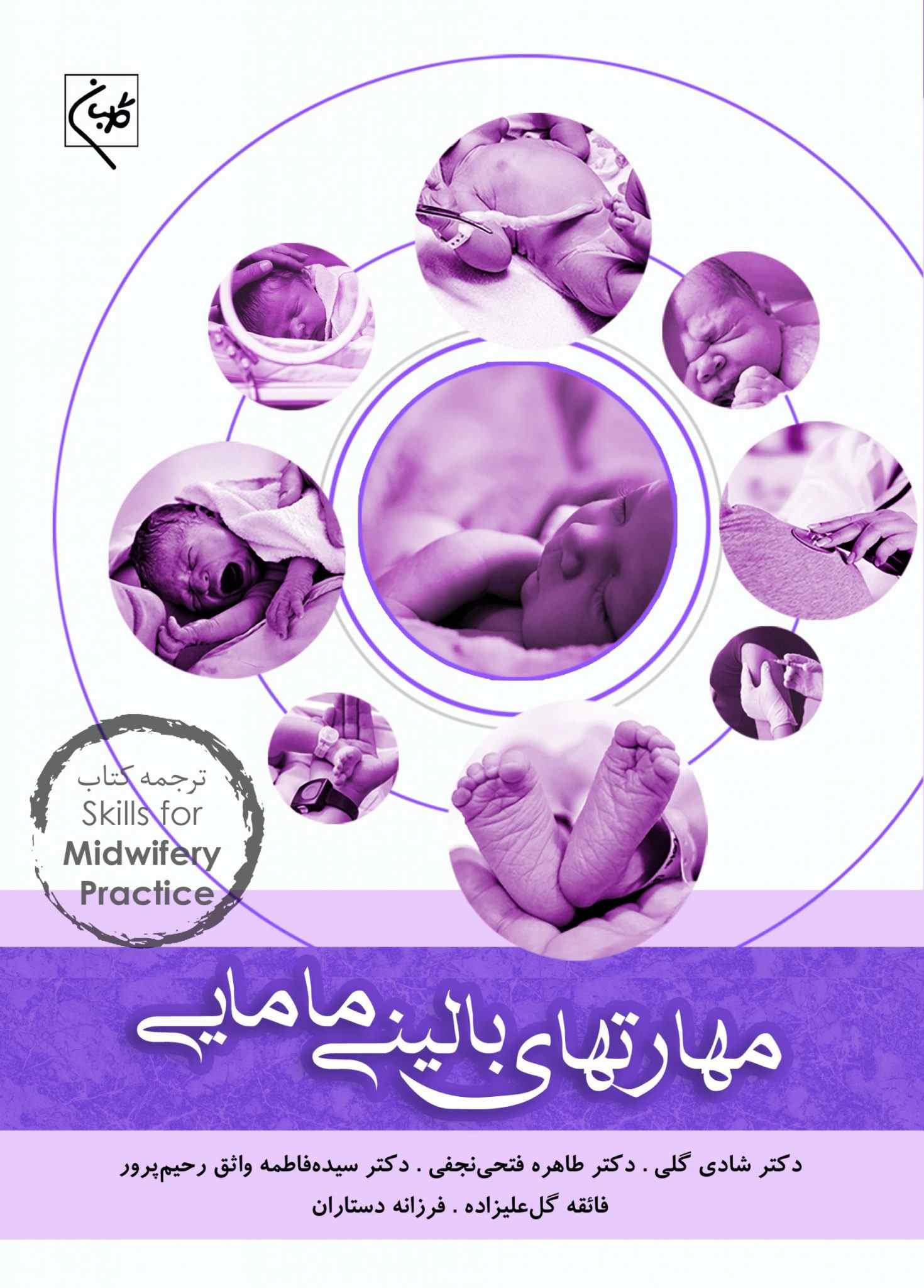 پایانه - مهارت های بالینی مامایی