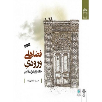 پایانه - فضاهای ورودی خانه های تهران قدیم