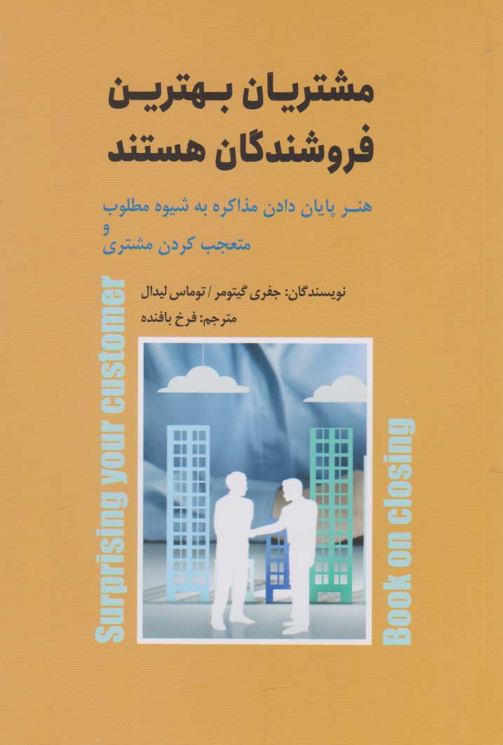 پایانه - مشتریان بهترین فروشندگان هستند