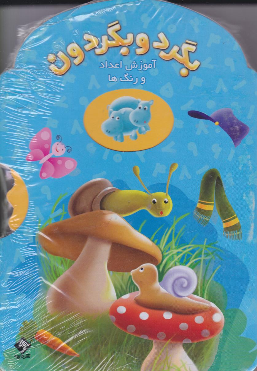 پایانه - بگرد و بگردون