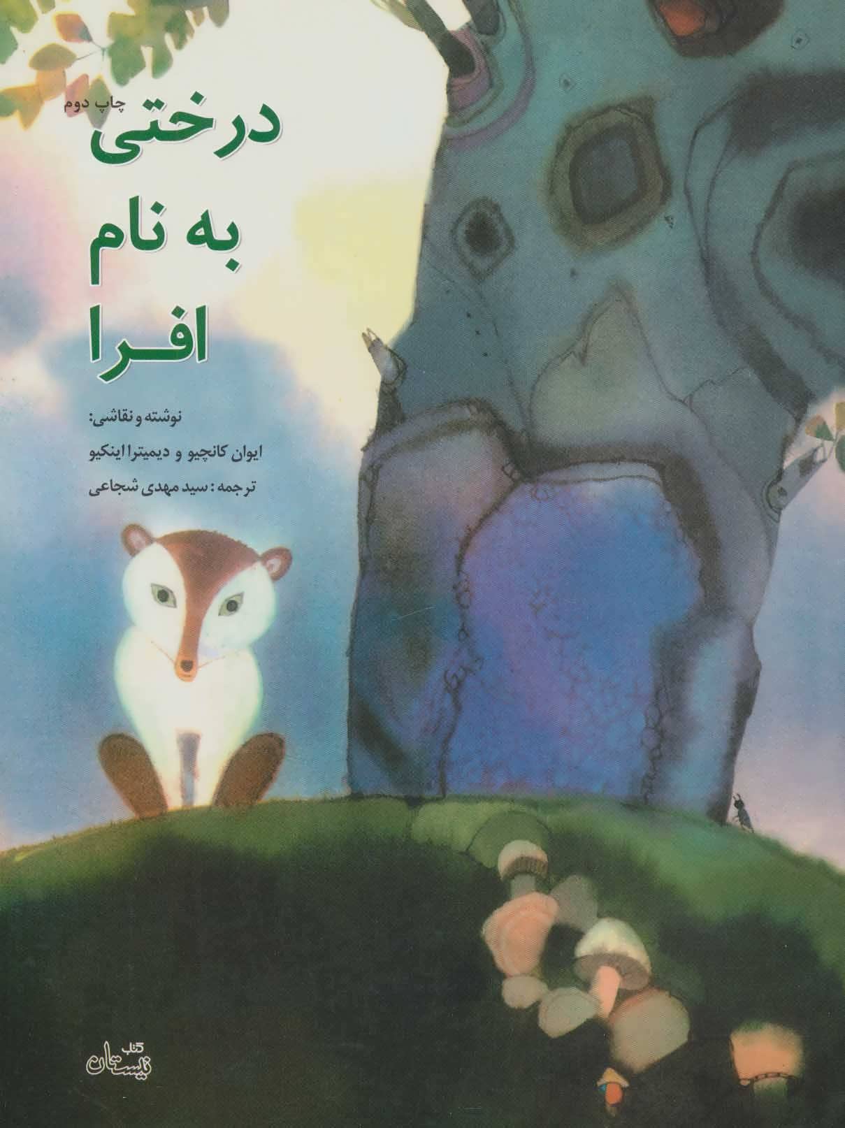 پایانه - درختی به نام افرا