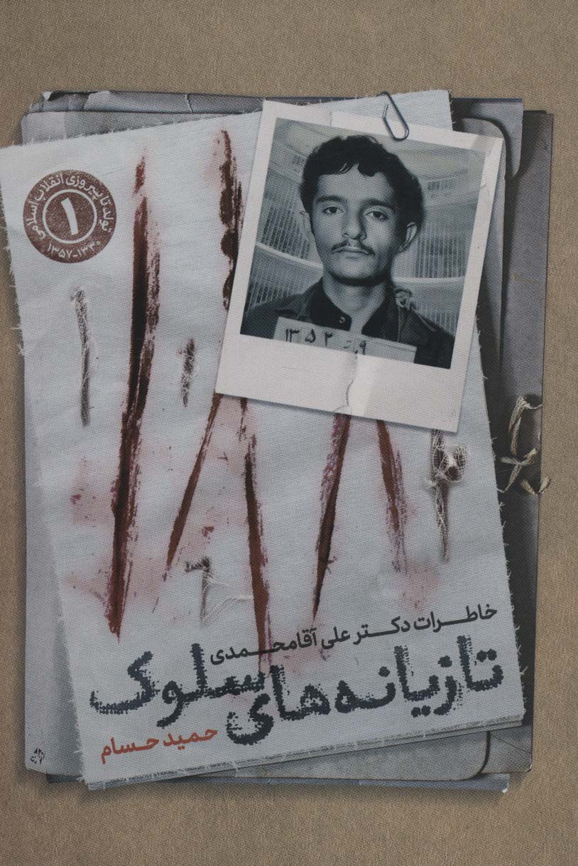 پایانه - تازیانه های سلوک