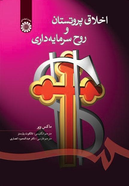 پایانه - اخلاق پروتستان و روح سرمایه داری