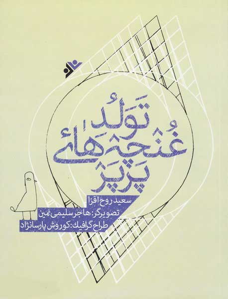 پایانه - تولد غنچه های پرپر