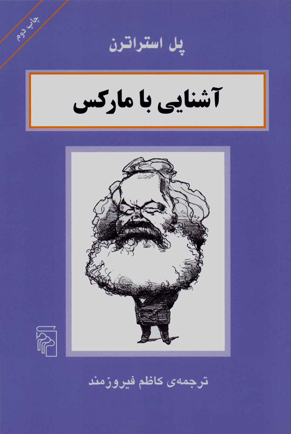 پایانه - آشنایی با مارکس