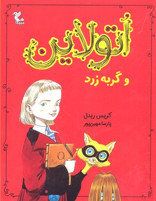 پایانه - اتولاین و گربه زرد