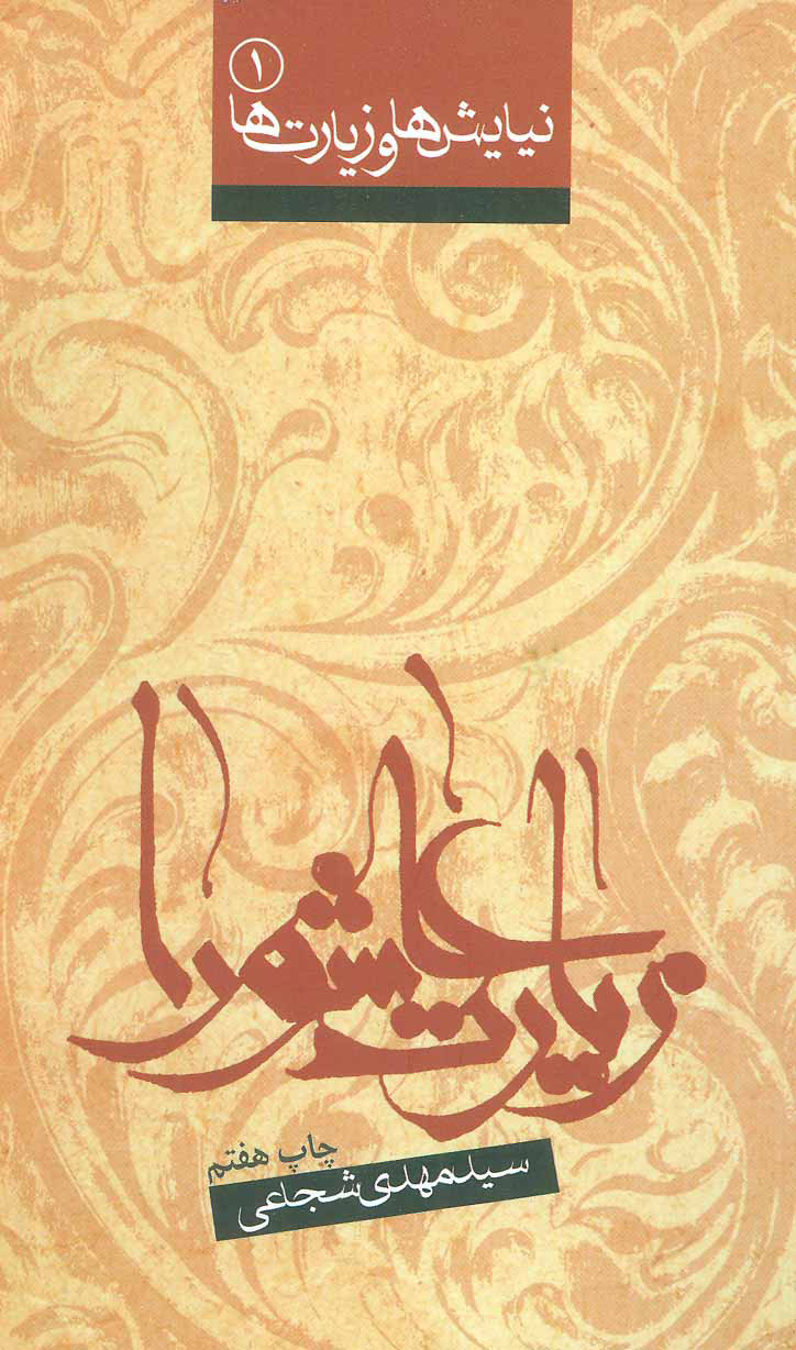 پایانه - زیارت عاشورا