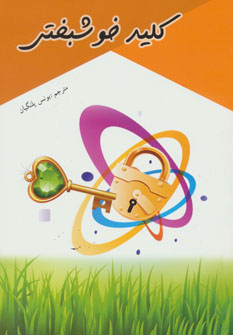 پایانه - کلید خوشبختی