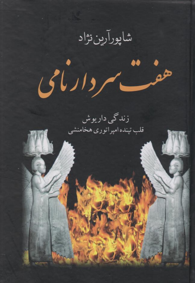 پایانه - هفت سردار نامی