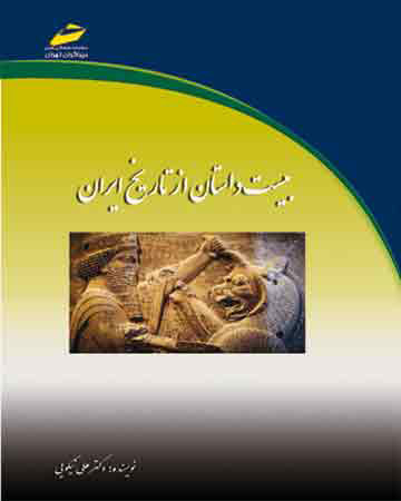 پایانه - بیست داستان از تاریخ ایران