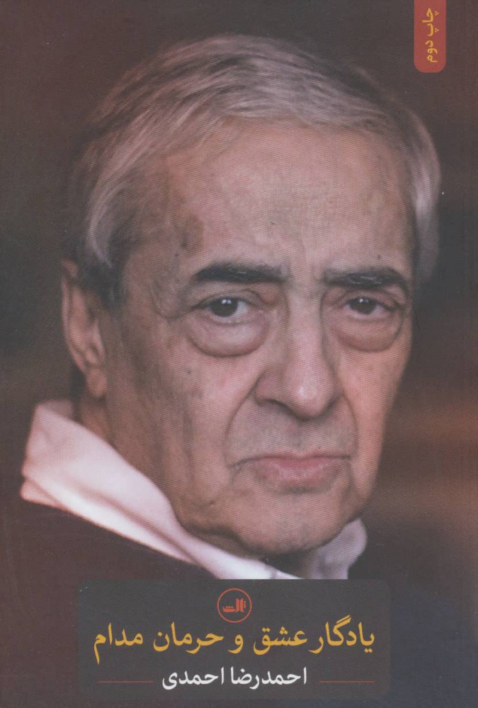 پایانه - یادگار عشق و حرمان مدام