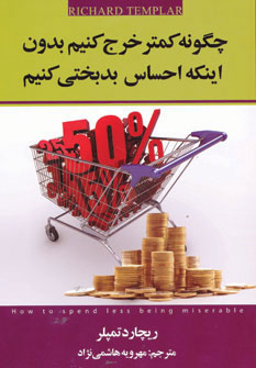 پایانه - چگونه کمتر خرج کنیم بدون اینکه احساس بدبختی کنیم