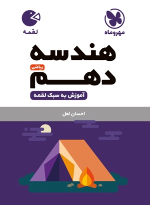 پایانه - هندسه دهم ریاضی لقمه