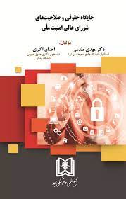 پایانه - جایگاه حقوقی و صلاحیت های شورای عالی امنیت ملی