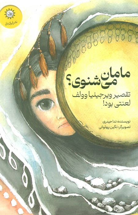 پایانه - مامان می شنوی؟