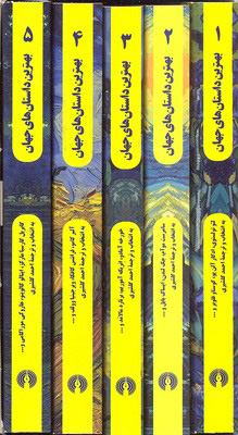 پایانه - بهترین داستانهای جهان